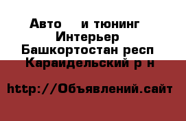 Авто GT и тюнинг - Интерьер. Башкортостан респ.,Караидельский р-н